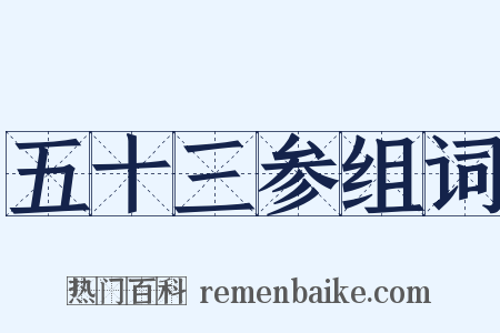 五十三参组词是什么意思的图片